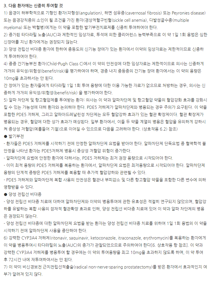 제대로필정5mg 주의사항