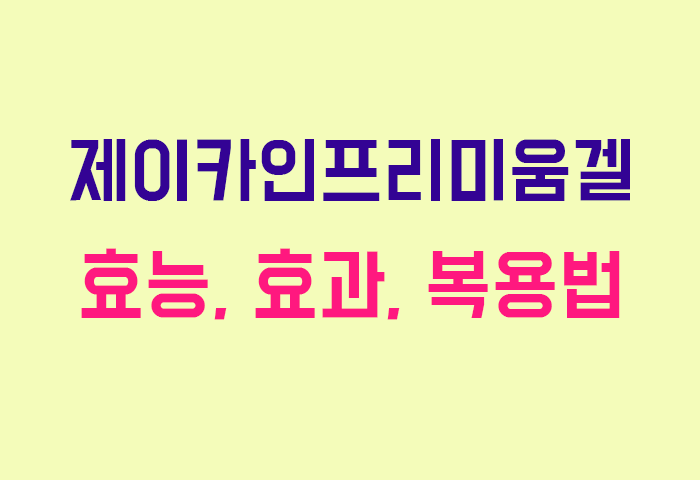 제이카인프리미움겔