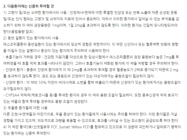 조스정2mg 주의사항