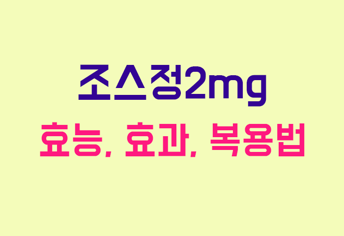 조스정2mg