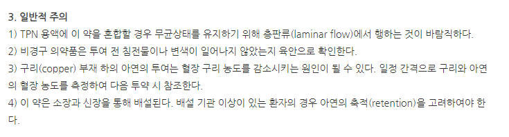 징크트레이스주 주의사항