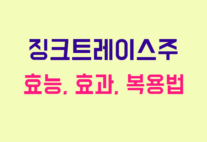 징크트레이스주