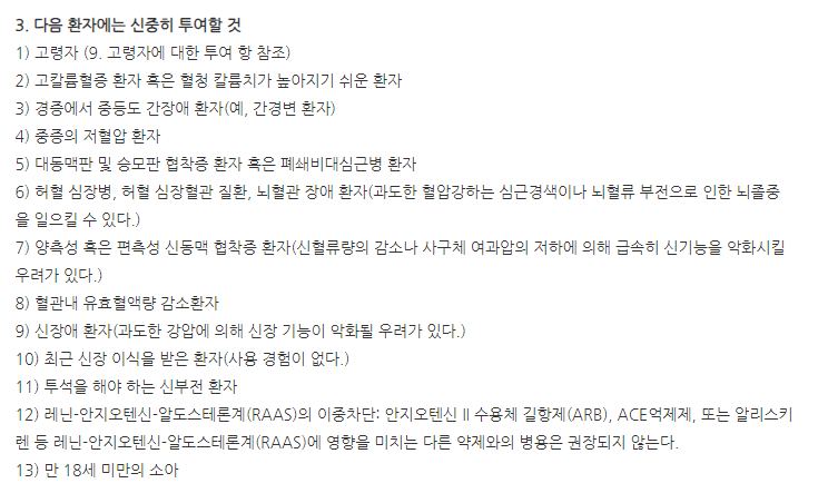 칸데디핀정8/5mg 주의사항