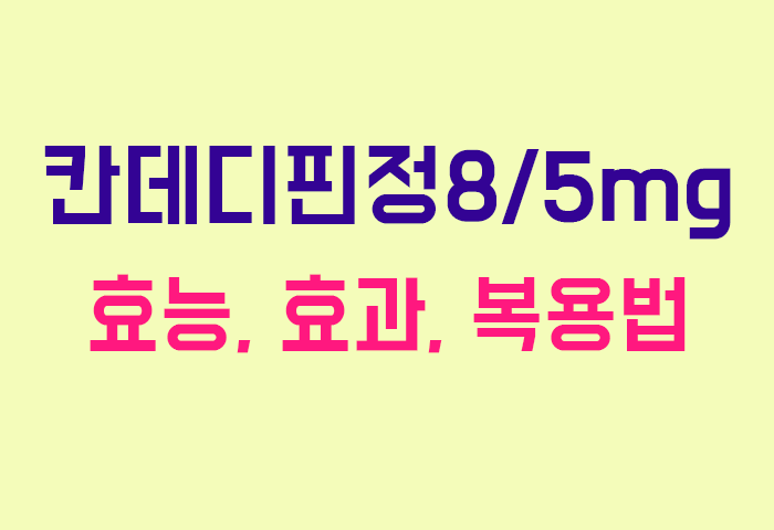 칸데디핀정8/5mg