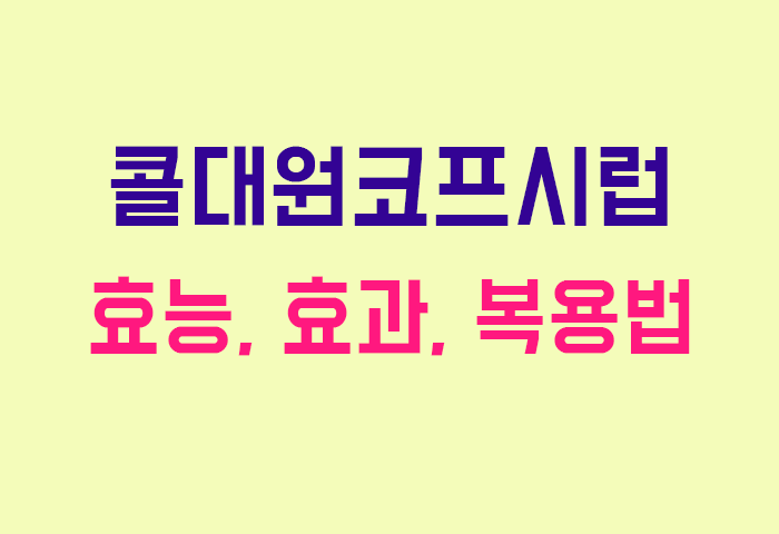 콜대원코프시럽