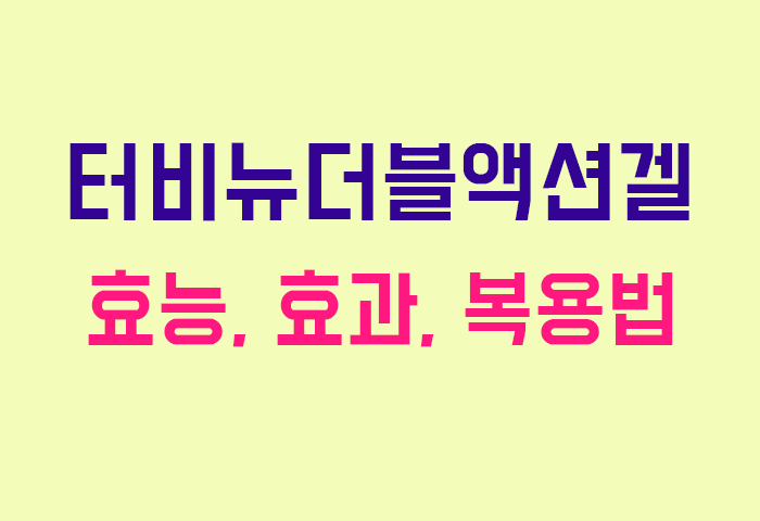 터비뉴더블액션겔