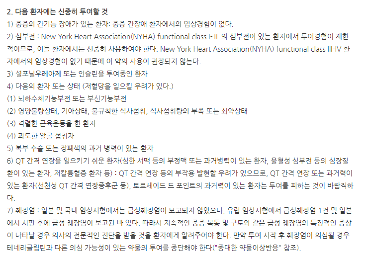 테네글립정20mg 주의사항