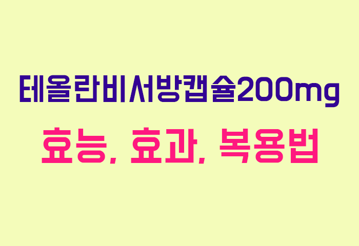 테올란비서방캡슐200mg