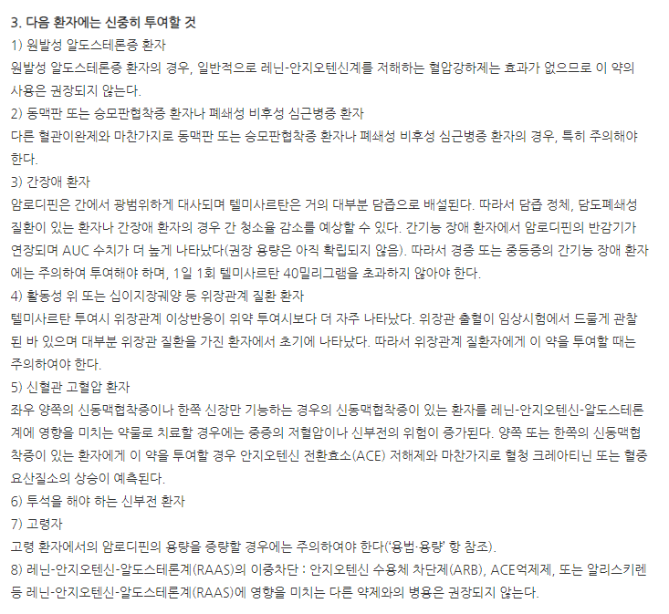 트윈스타정40/10mg 주의사항