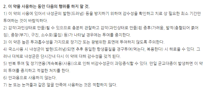 파라손연고 주의사항