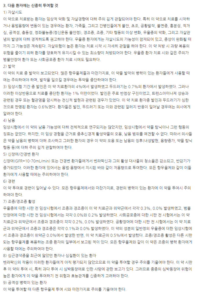 파마벤라팍신서방캡슐75mg 주의사항