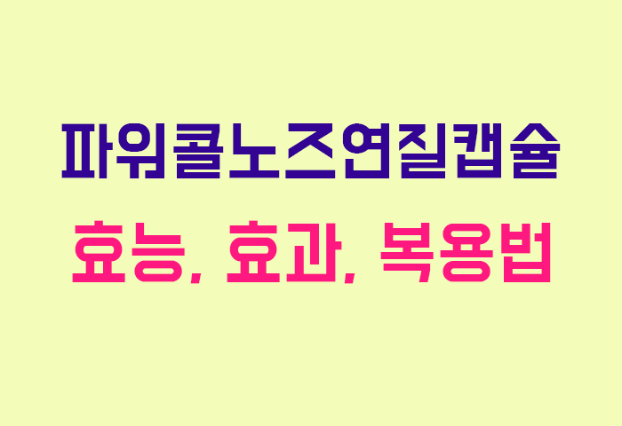파워콜노즈연질캡슐