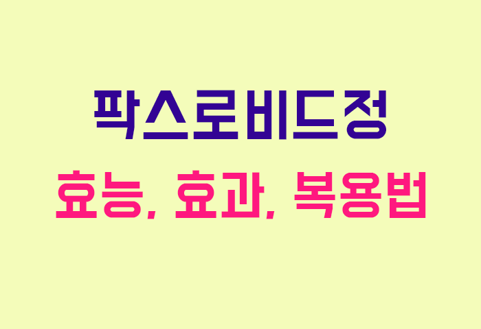 팍스로비드정