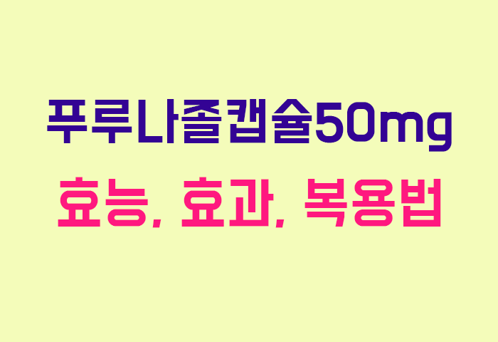 푸루나졸캡슐50mg