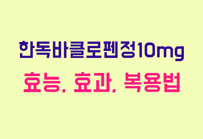 한독바클로펜정10mg