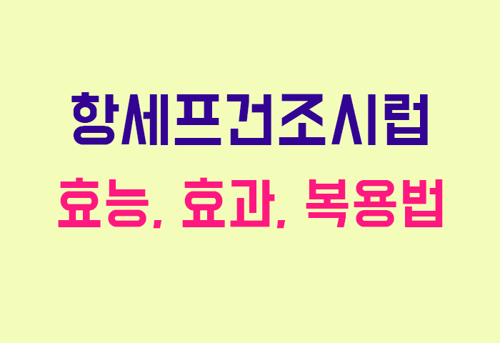 항세프건조시럽