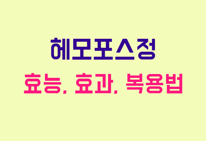 헤모포스정