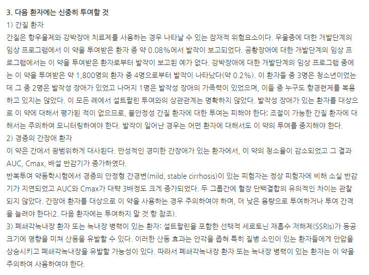 환인설트랄린정100mg 주의사항