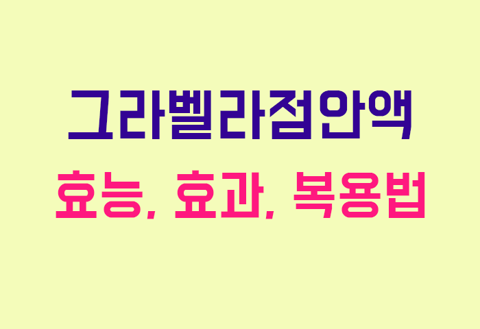 그라벨라점안액