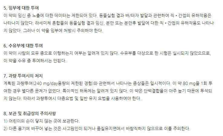 넥시어드정40mg 주의사항