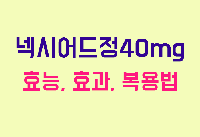 넥시어드정40mg