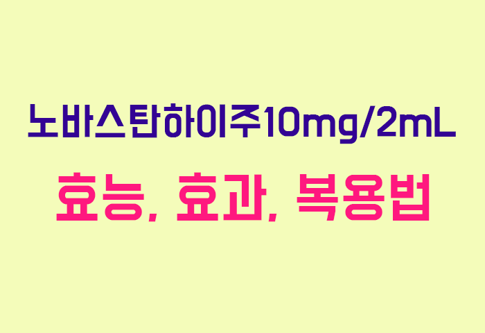 노바스탄하이주10mg/2mL