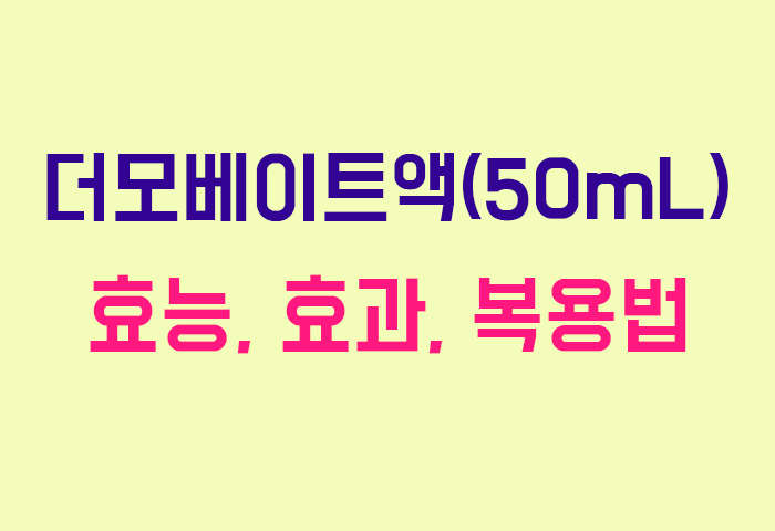 더모베이트액(50mL)