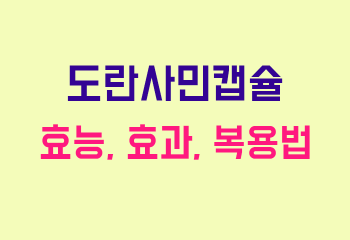 도란사민캡슐