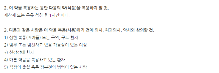 둘코라인정 주의사항