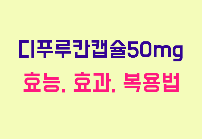 디푸루칸캡슐50mg