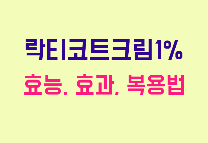 락티코트크림1%