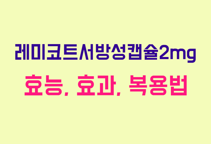 레미코트서방성캡슐2mg
