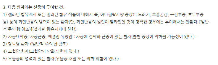 로렐린데포주사 주의사항