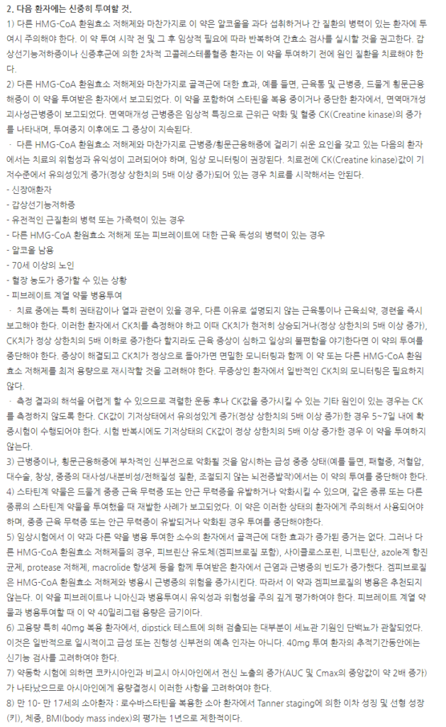 로수브이정10mg 주의사항