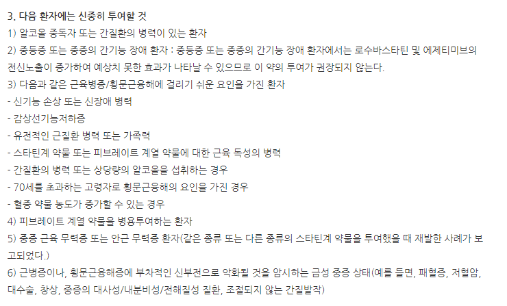 로제듀오정10/10mg 주의사항