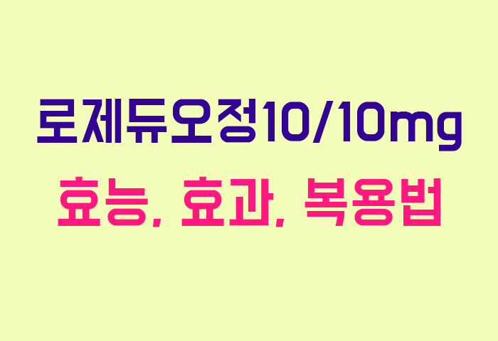 로제듀오정10/10mg