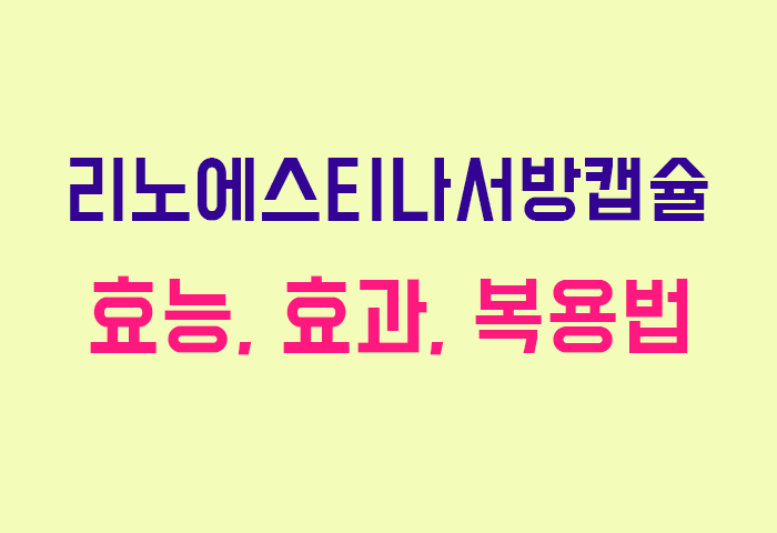 리노에스티나서방캡슐