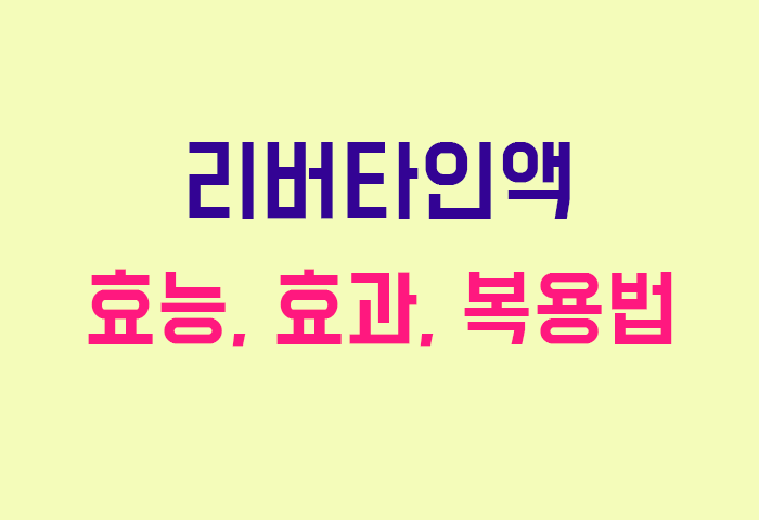 리버타인액