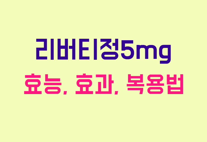 리버티정5mg