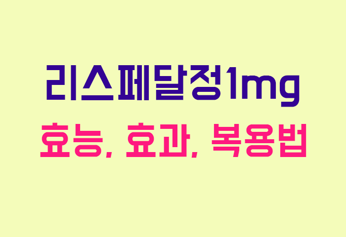 리스페달정1mg