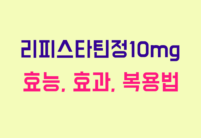 리피스타틴정10mg