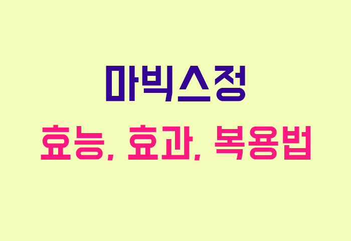 마빅스정