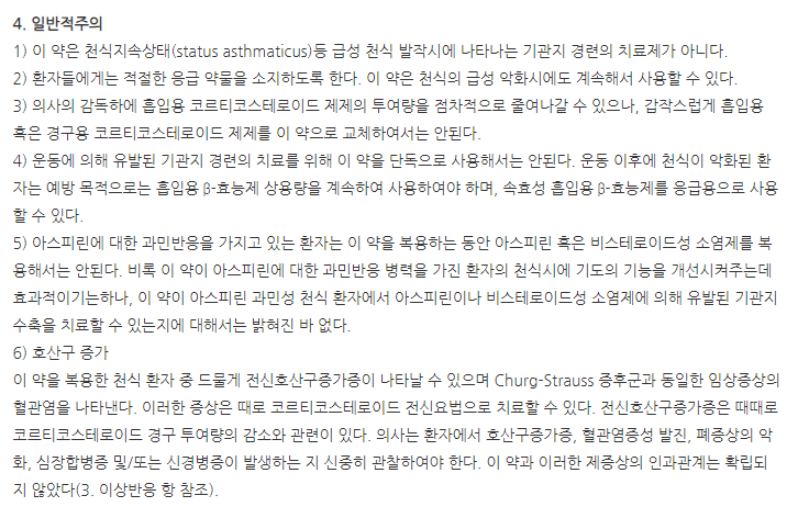 몬테잘정10mg 주의사항