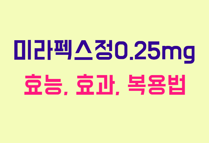 미라펙스정0.25mg