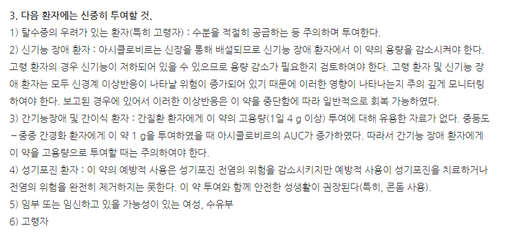 발렉스정500mg 주의사항