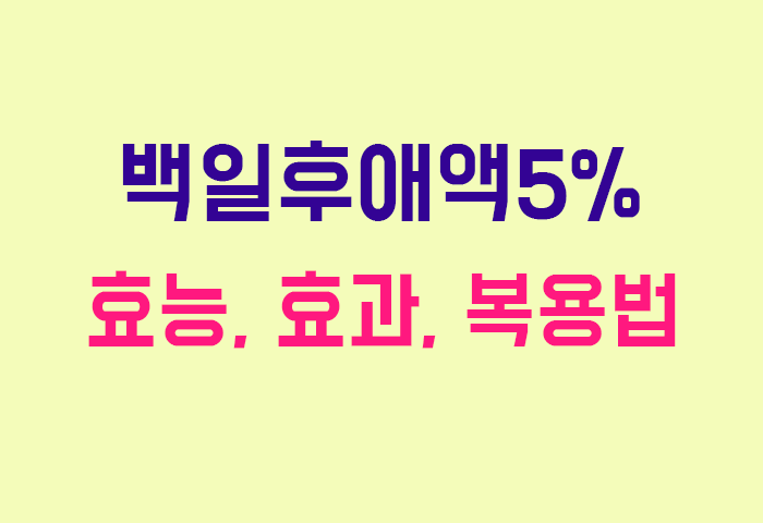 백일후애액5%