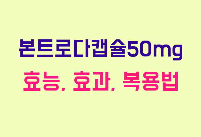 본트로다캡슐50mg
