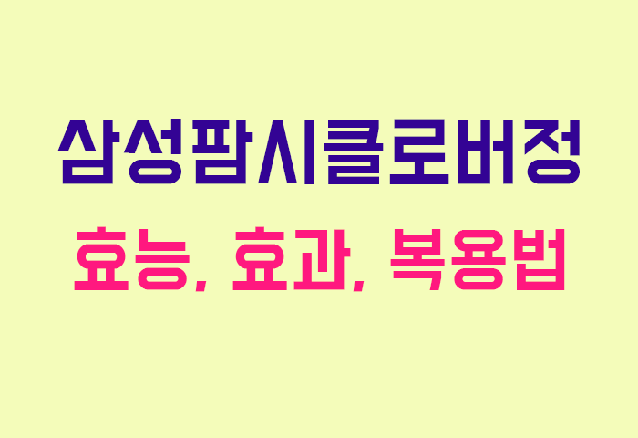 삼성팜시클로버정
