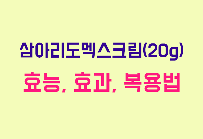 삼아리도멕스크림(20g)