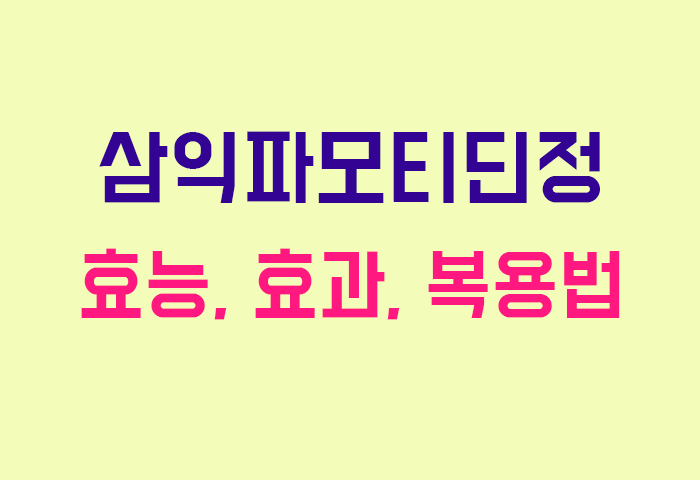 삼익파모티딘정